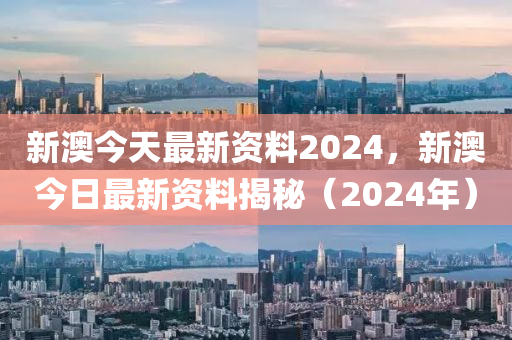 新澳2024今晚开奖资料,2024新澳精准正版资料,实地设计评估解析_MR58.64.98