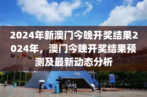 科学评估解析说明：2024年澳门大全免费金锁匙_V版25.19.72