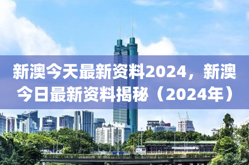 新澳2024年精准资料32期深度解析趋势与技巧_QK版48.207