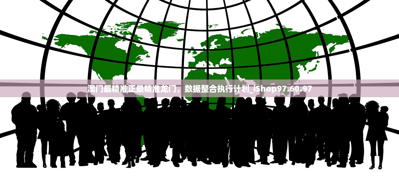 澳门最精准正最精准龙门，数据整合执行计划_iShop97.60.97