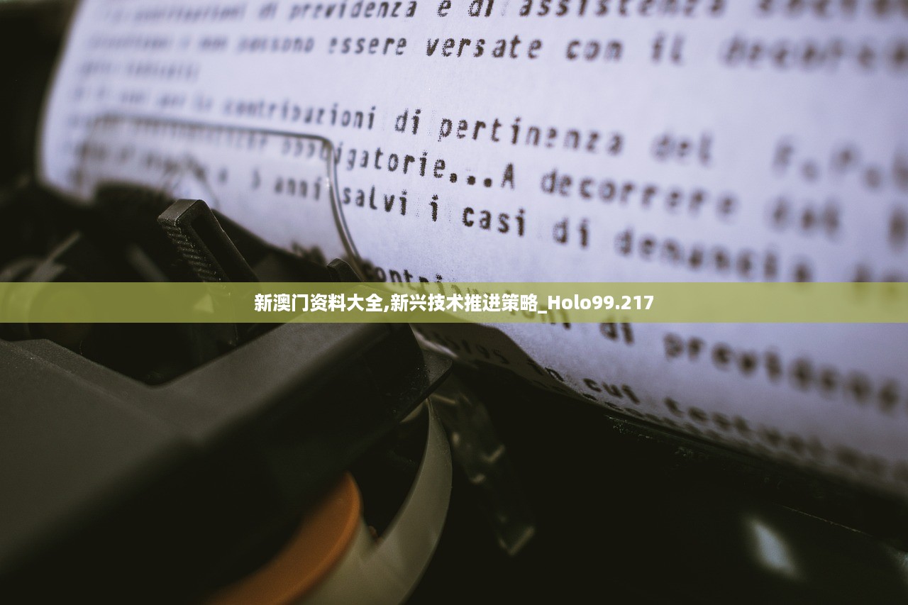 新澳门资料大全,新兴技术推进策略_Holo99.217