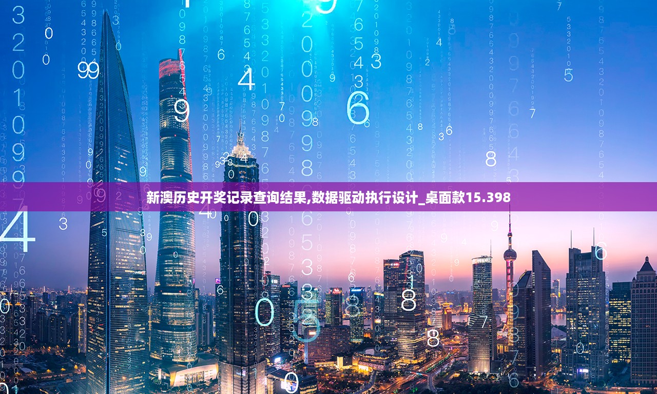 新澳历史开奖记录查询结果,数据驱动执行设计_桌面款15.398