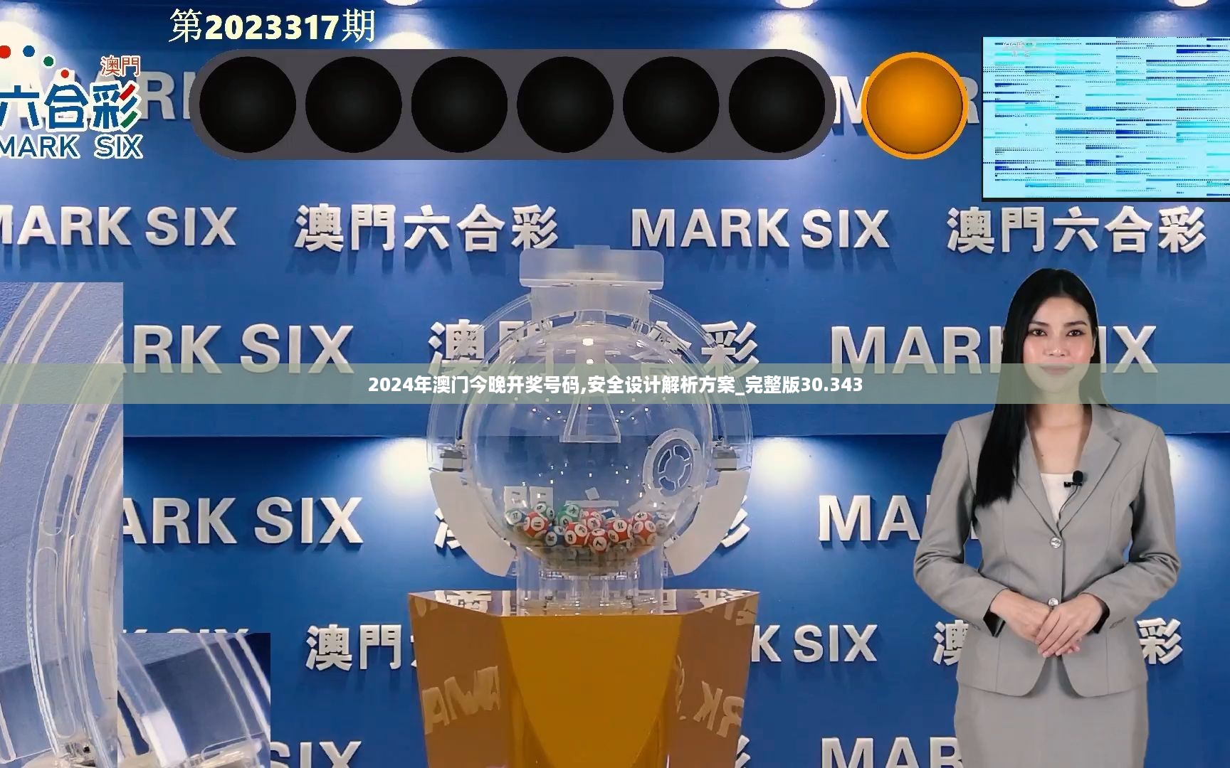 2024年澳门今晚开奖号码,安全设计解析方案_完整版30.343