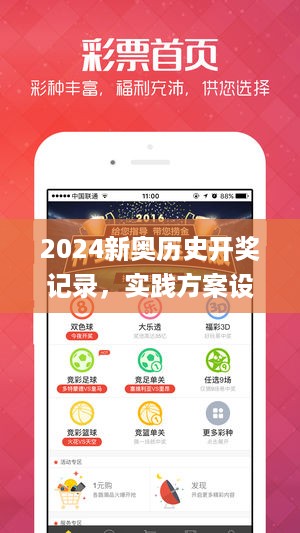 2024新奥历史开奖记录，实践方案设计_V84.46.31