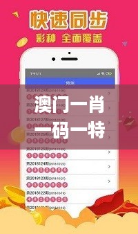 澳门一肖一码一特一中云骑士,真实数据解析_app63.499