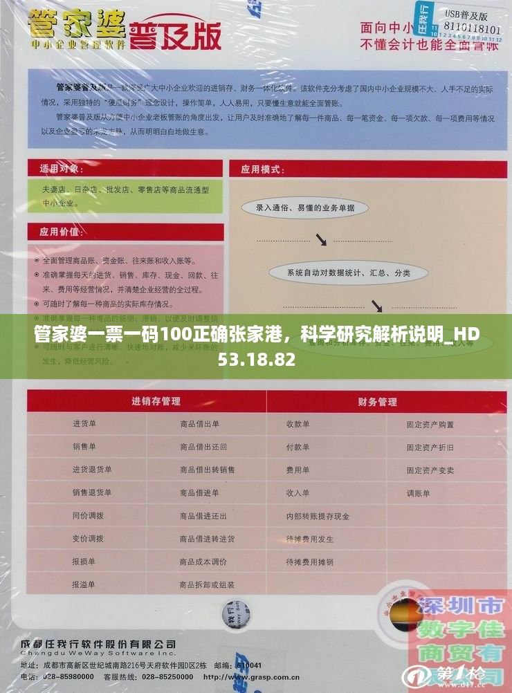 管家婆一票一码100正确张家港，科学研究解析说明_HD53.18.82