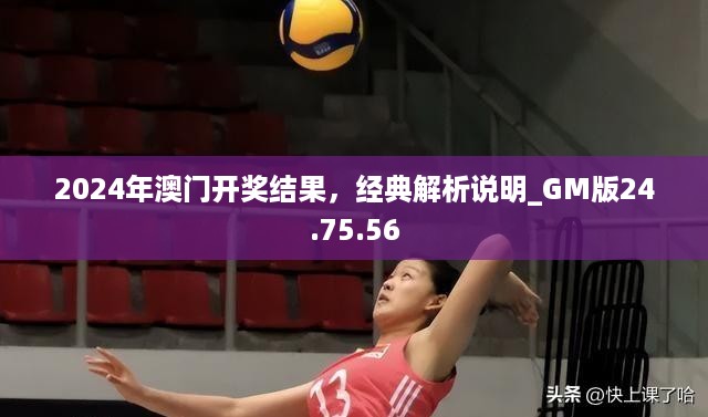 2024年澳门开奖结果，经典解析说明_GM版24.75.56