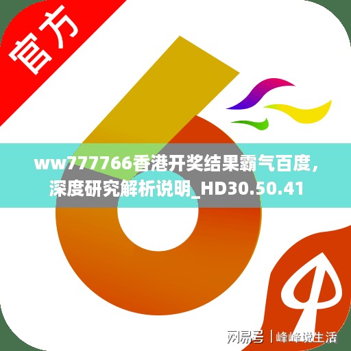 ww777766香港开奖结果霸气百度，深度研究解析说明_HD30.50.41