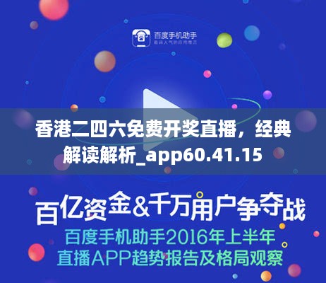 香港二四六免费开奖直播，经典解读解析_app60.41.15