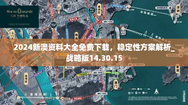 2024新澳资料大全免费下载，稳定性方案解析_战略版14.30.15
