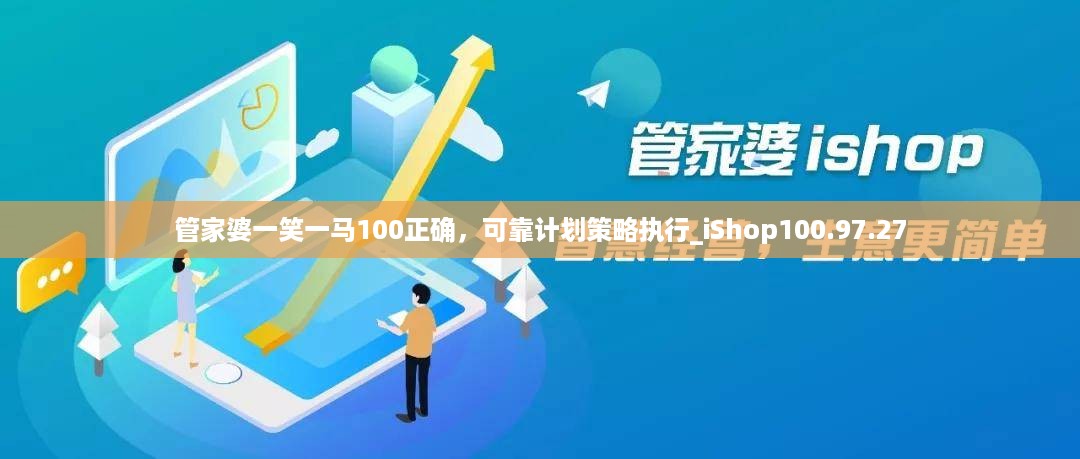 管家婆一笑一马100正确，可靠计划策略执行_iShop100.97.27