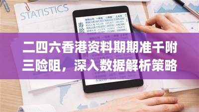 二四六香港资料期期准千附三险阻，深入数据解析策略_V版35.76.5