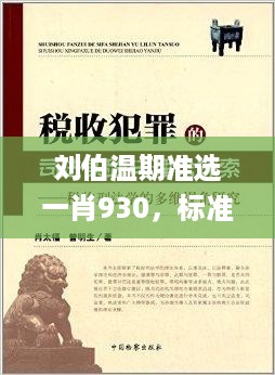 刘伯温期准选一肖930，标准化实施程序分析_iShop50.35.13