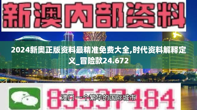2024新奥正版资料最精准免费大全,时代资料解释定义_冒险款24.672