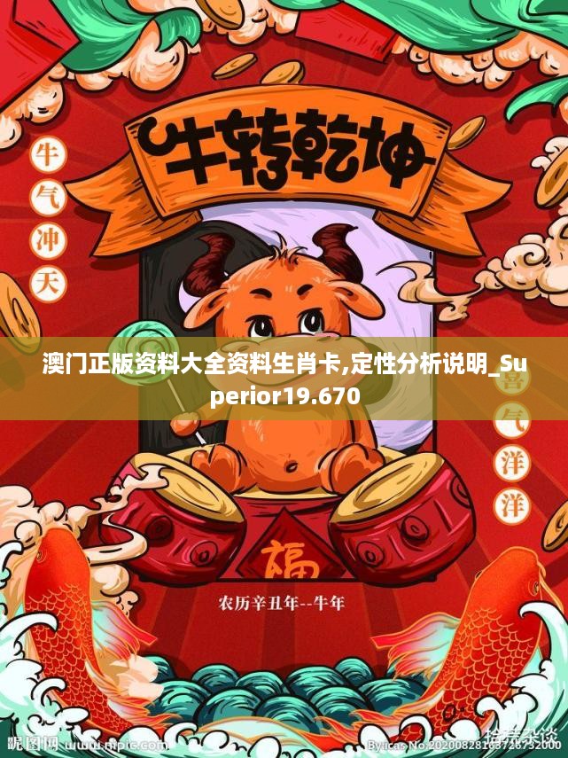 澳门正版资料大全资料生肖卡,定性分析说明_Superior19.670