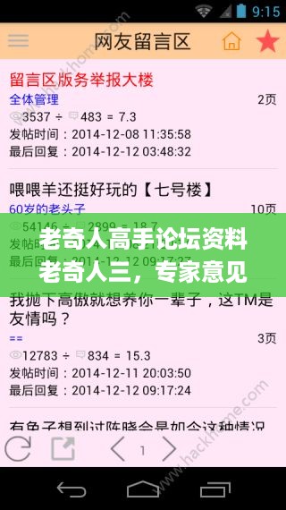老奇人高手论坛资料老奇人三，专家意见解释定义_app35.57.33