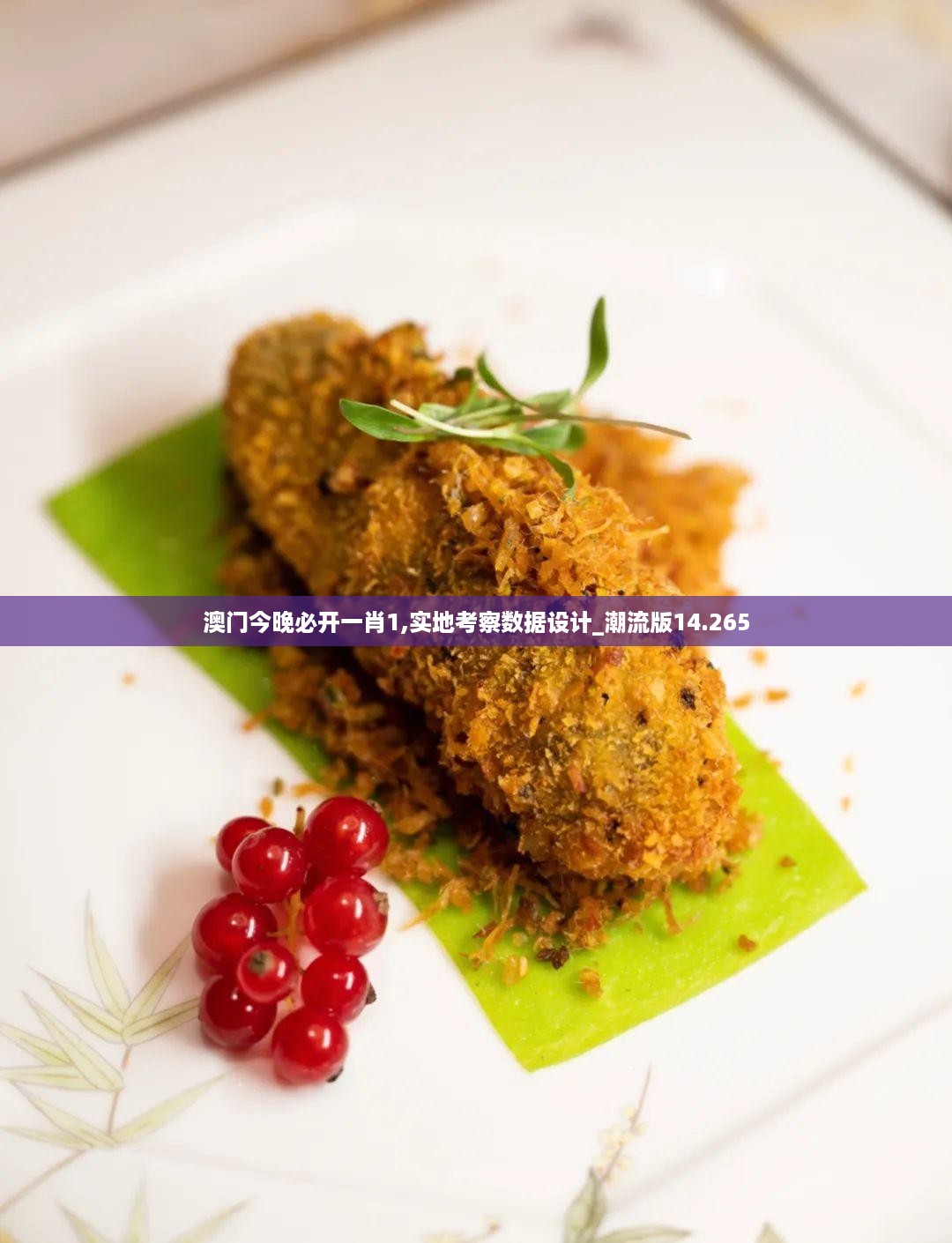 澳门今晚必开一肖1,实地考察数据设计_潮流版14.265