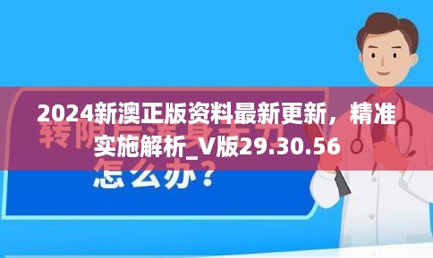 2024新澳正版资料最新更新，精准实施解析_V版29.30.56