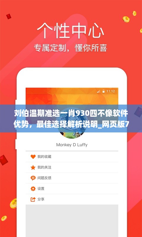 刘伯温期准选一肖930四不像软件优势，最佳选择解析说明_网页版73.36.37