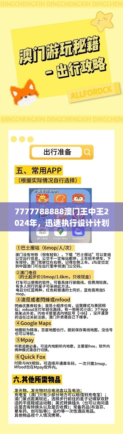 7777788888澳门王中王2024年，迅速执行设计计划_iPad13.59.25