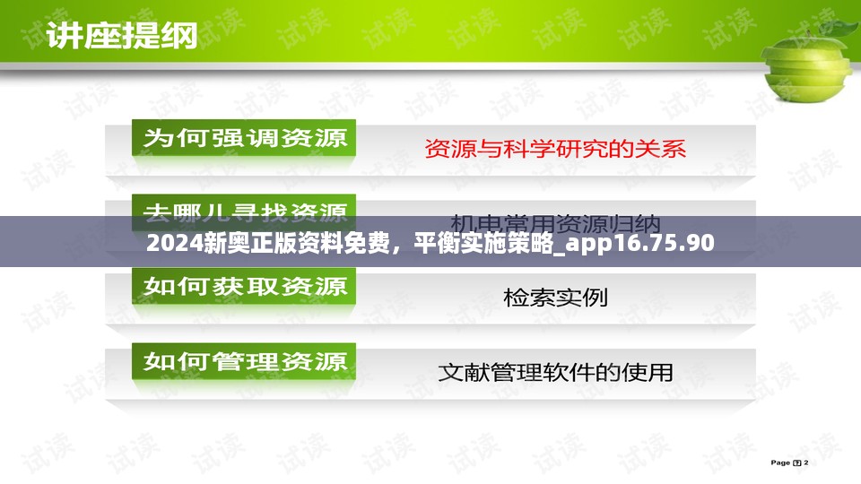 2024新奥正版资料免费，平衡实施策略_app16.75.90