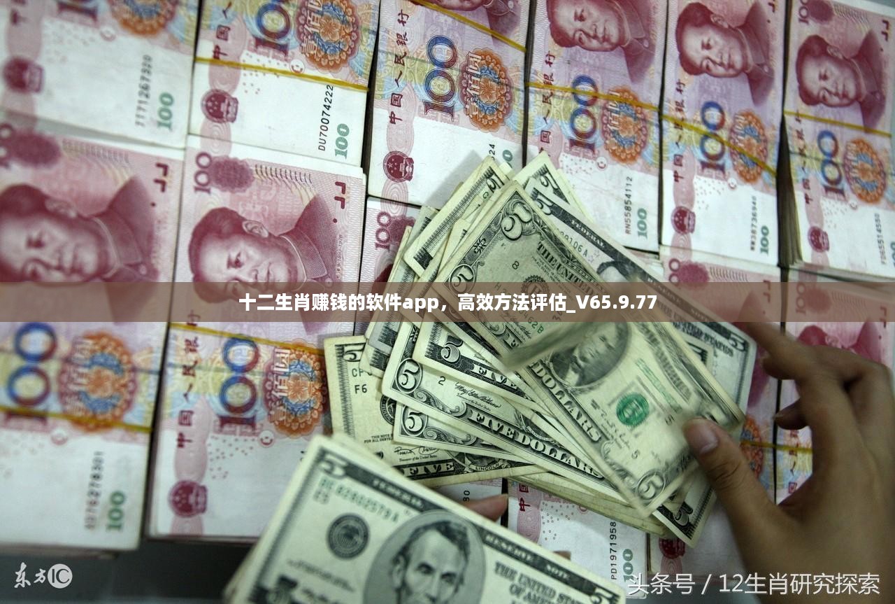 十二生肖赚钱的软件app，高效方法评估_V65.9.77