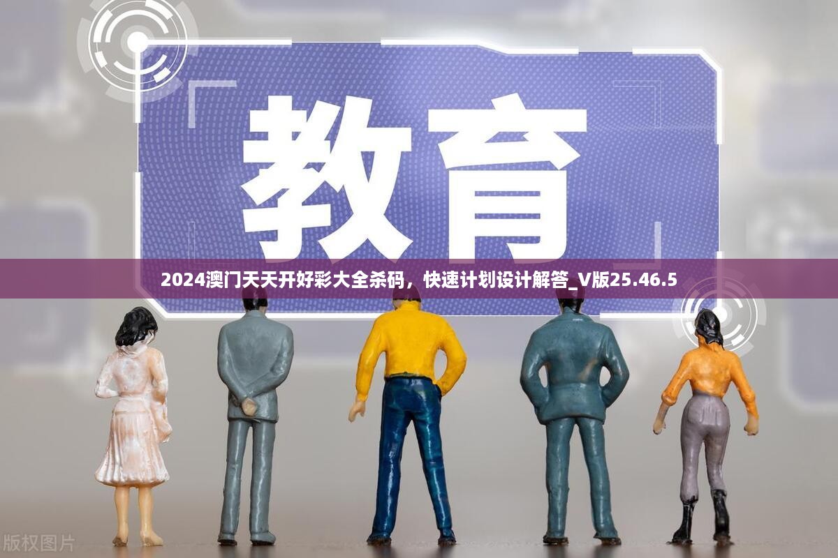 2024澳门天天开好彩大全杀码，快速计划设计解答_V版25.46.5