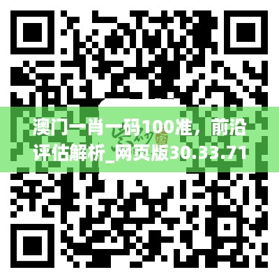 澳门一肖一码100准，前沿评估解析_网页版30.33.71