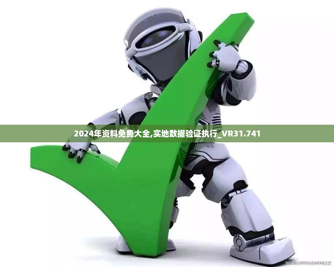 2024年资料免费大全,实地数据验证执行_VR31.741