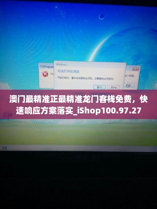 澳门最精准正最精准龙门客栈免费，快速响应方案落实_iShop100.97.27