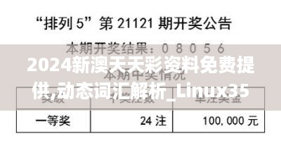 2024新澳天天彩资料免费提供,动态词汇解析_Linux35.288