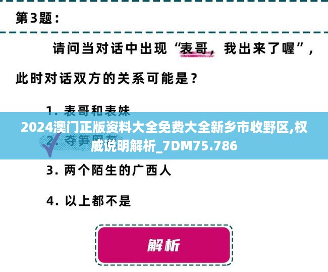 2024澳门正版资料大全免费大全新乡市收野区,权威说明解析_7DM75.786