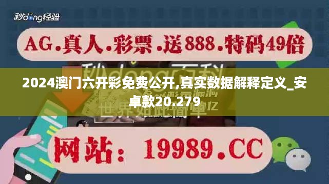 2024澳门六开彩免费公开,真实数据解释定义_安卓款20.279