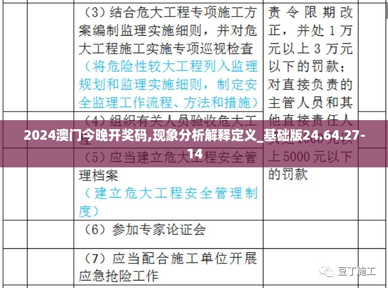 2024澳门今晚开奖码,现象分析解释定义_基础版24.64.27-14