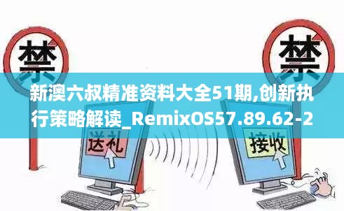 新澳六叔精准资料大全51期,创新执行策略解读_RemixOS57.89.62-27