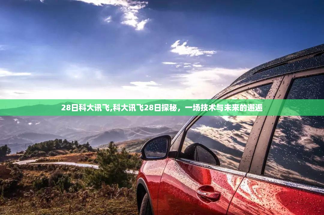 科大讯飞28日探秘，技术与未来的完美交融
