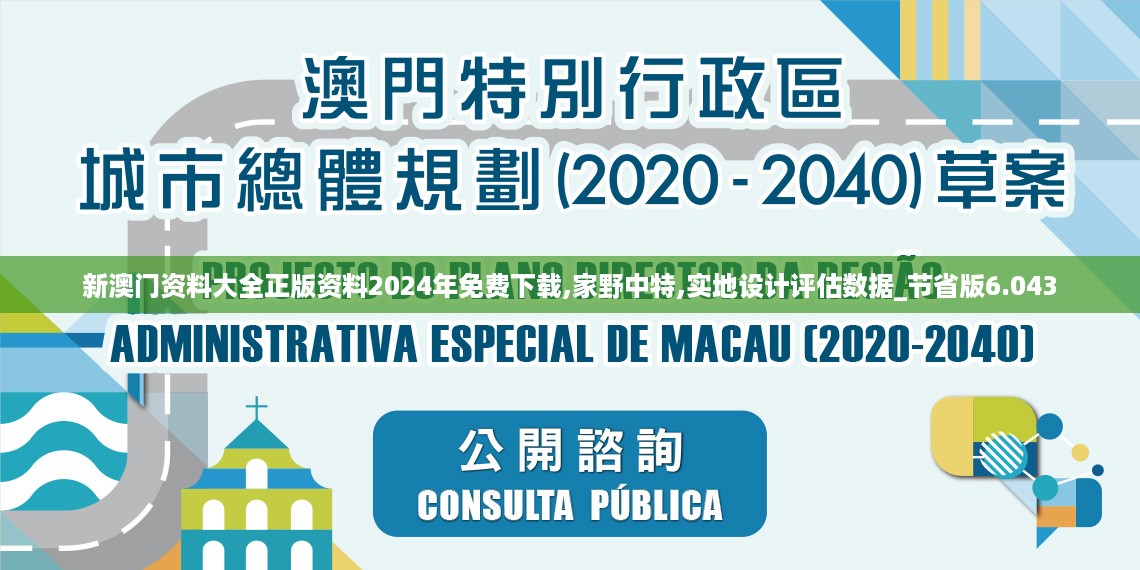 新澳门资料大全正版资料2024年免费下载,家野中特,实地设计评估数据_节省版6.043