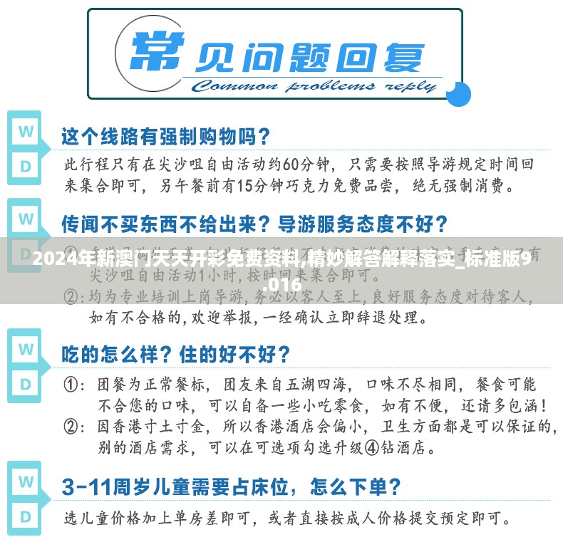 2024年新澳门天天开彩免费资料,精妙解答解释落实_标准版9.016