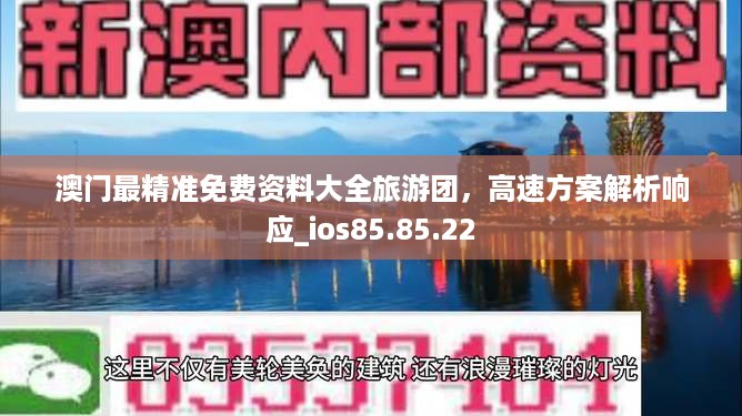 澳门最精准免费资料大全旅游团，高速方案解析响应_ios85.85.22