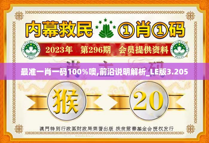 最准一肖一码100%噢,前沿说明解析_LE版3.205