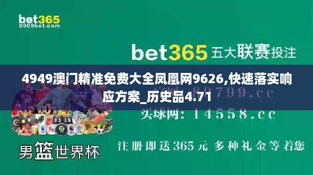 4949澳门精准免费大全凤凰网9626,快速落实响应方案_历史品4.71