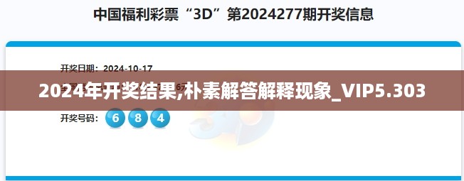 2024年开奖结果,朴素解答解释现象_VIP5.303