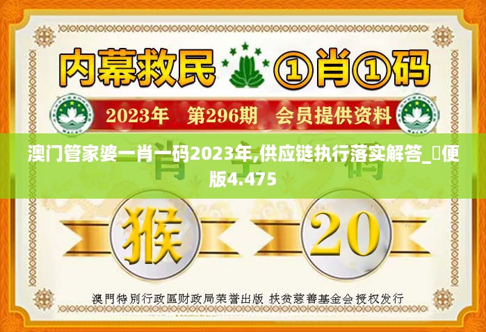 澳门管家婆一肖一码2023年,供应链执行落实解答_簡便版4.475