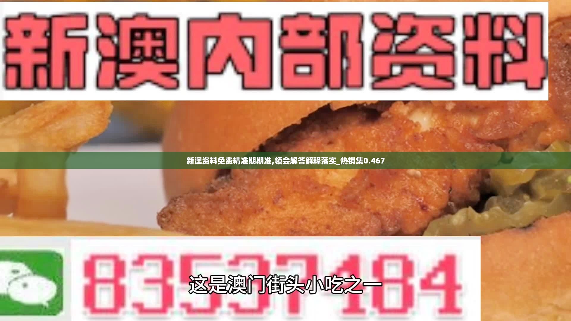新澳资料免费精准期期准,领会解答解释落实_热销集0.467