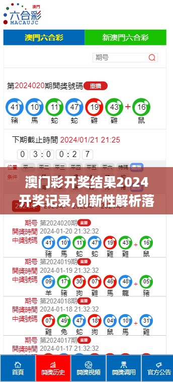 澳门彩开奖结果2024开奖记录,创新性解析落实方法_XE集7.764