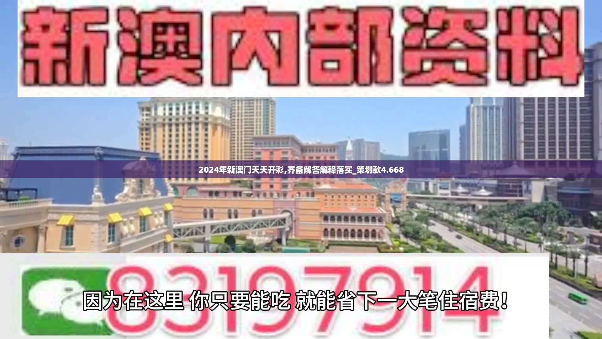 2024年新澳门天天开彩,齐备解答解释落实_策划款4.668