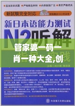 管家婆一码一肖一种大全,创新驱动解答落实_安全集5.312