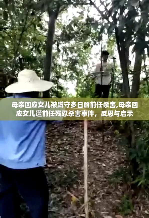 母亲回应女儿遭前任残忍杀害事件，反思与启示的警钟敲响之际