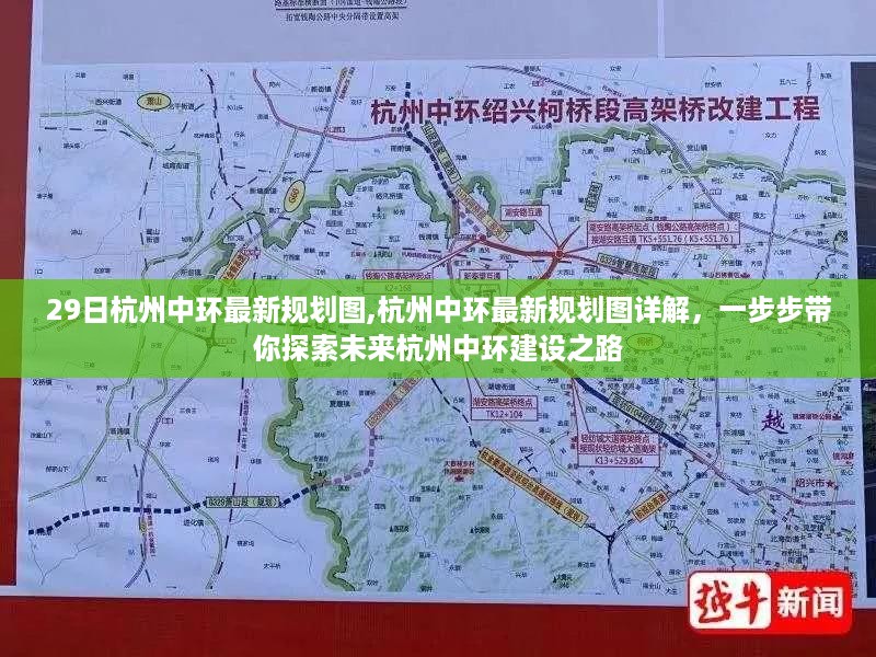 未来杭州中环建设之路，最新规划详解与探索之路