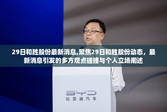 聚焦最新消息，和胜股份动态引发多方观点碰撞与个人立场阐述